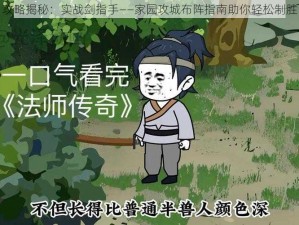 攻略揭秘：实战剑指手——家园攻城布阵指南助你轻松制胜