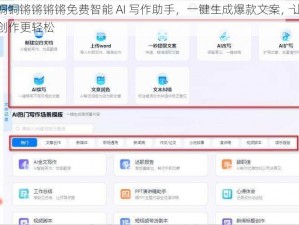 铜铜铜锵锵锵锵免费智能 AI 写作助手，一键生成爆款文案，让你的创作更轻松