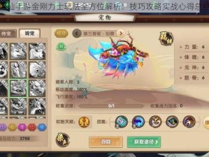 寻仙手游金刚力士玩法全方位解析：技巧攻略实战心得总结