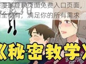 羞羞漫画登录页面免费入口页面，热门漫画全都有，满足你的所有需求