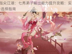 剑网3指尖江湖：七秀弟子输出能力提升攻略：实战技巧与装备选择指南