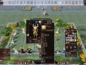 天龙八部3D手游大理最佳伙伴选择攻略：大理侠客推荐指南