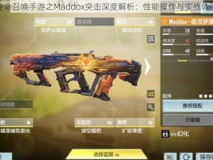 使命召唤手游之Maddox突击深度解析：性能操作与实战体验