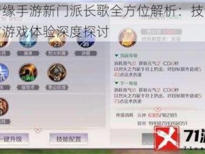 剑侠情缘手游新门派长歌全方位解析：技能属性特色与游戏体验深度探讨