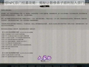 鬼谷八荒散修NPC宗门招募攻略：揭秘让散修弟子顺利加入宗门的秘诀之道