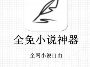 一款提供海量小说资源的免费阅读 APP