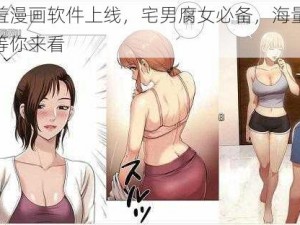 羞羞漫画软件上线，宅男腐女必备，海量资源等你来看