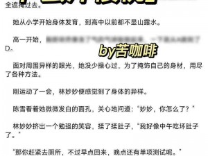 小说蜜汁樱桃林妙妙的结局：林妙妙在蜜汁樱桃园中收获爱情与幸福