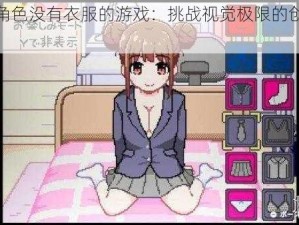 女性角色没有衣服的游戏：挑战视觉极限的创新之作