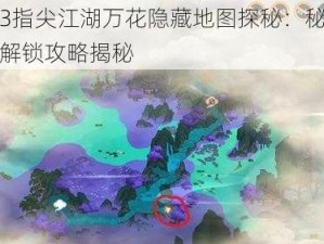 剑网3指尖江湖万花隐藏地图探秘：秘境定位与解锁攻略揭秘