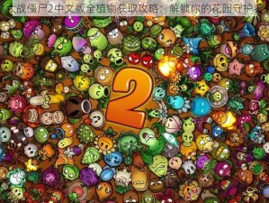 植物大战僵尸2中文版全植物获取攻略：解锁你的花园守护者之道