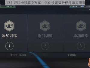 《FIFA 13》游戏卡顿解决方案：优化设置提升硬件与实用操作指南