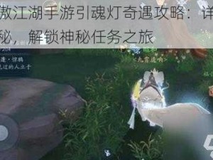 新笑傲江湖手游引魂灯奇遇攻略：详细步骤揭秘，解锁神秘任务之旅