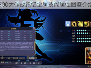 300大作战记忆金属技能属性图鉴介绍