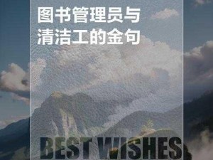 图书管理员和清洁工第一季：打造整洁舒适阅读环境的好帮手