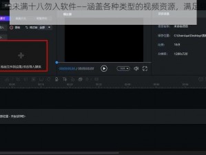 1000 部啪啪未满十八勿入软件——涵盖各种类型的视频资源，满足你的所有需求