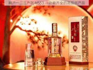 精产一二三产区 M553——功能齐全的高品质产品