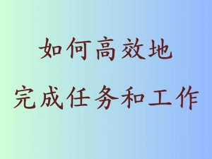 做的时候妈妈说很着急，这款产品能让你更快更高效地完成任务