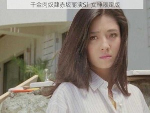 千金肉奴隷赤坂丽演S1 女神限定版