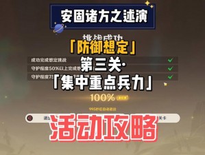 原神防御战攻略：第三关集中兵力三星通关策略解析