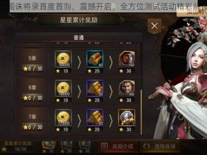 三国诛将录首度首测，震撼开启，全方位测试活动精彩解读