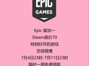 《Epic喜加一钨丝领取全攻略：详细步骤解析》