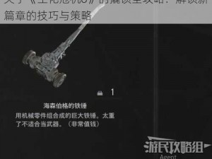 关于《生化危机8》的撬锁全攻略：解锁新篇章的技巧与策略