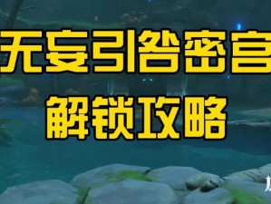 原神无妄引咎密宫开启方法