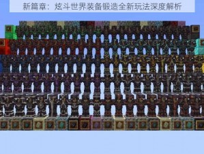 新篇章：炫斗世界装备锻造全新玩法深度解析