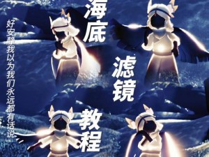 光遇潜海季第四个任务攻略详解：完成流程分享与操作指南