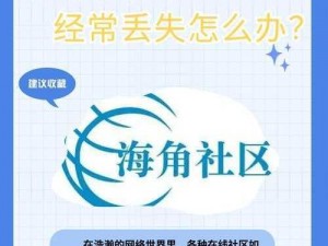 海角社区 2021 入口地址：一款提供各类信息的在线交流平台