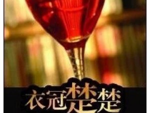 衣冠楚楚高干作者：读读笔下的优质作品，带你领略高干的魅力人生