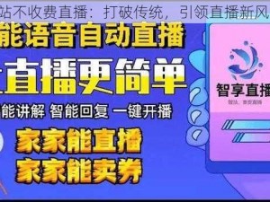 B站不收费直播：打破传统，引领直播新风潮