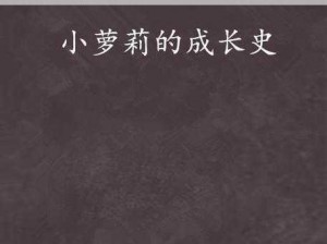 可爱的小萝莉是如何成长的？小萝莉的发育产品介绍