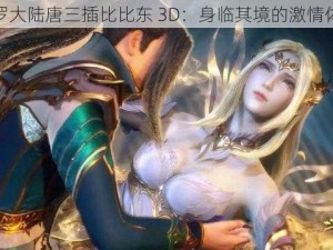 斗罗大陆唐三插比比东 3D：身临其境的激情体验