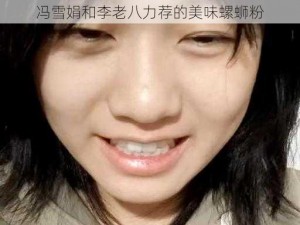 冯雪娟和李老八力荐的美味螺蛳粉