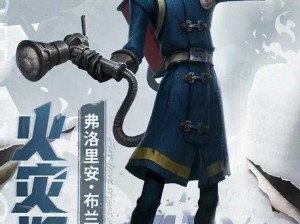 《第五人格：火灾调查员的深度探索》