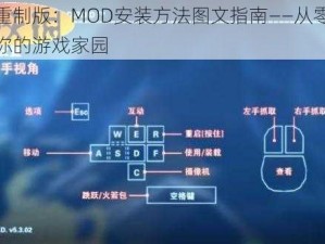 家园重制版：MOD安装方法图文指南——从零开始打造你的游戏家园