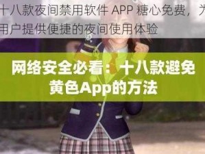 十八款夜间禁用软件 APP 糖心免费，为用户提供便捷的夜间使用体验