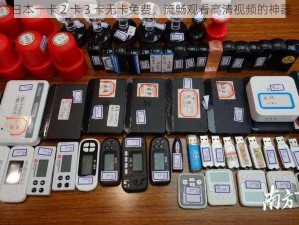 日本一卡 2 卡 3 卡无卡免费，流畅观看高清视频的神器