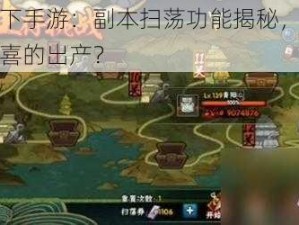 武极天下手游：副本扫荡功能揭秘，是否会开启惊喜的出产？