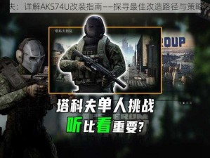 逃离塔科夫：详解AKS74U改装指南——探寻最佳改造路径与策略选择之道