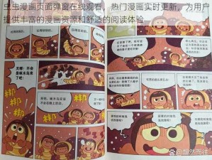 虫虫漫画页面弹窗在线观看，热门漫画实时更新，为用户提供丰富的漫画资源和舒适的阅读体验