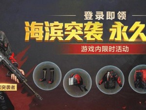 《和平精英攻略：海滨突袭者套装获得全解析》