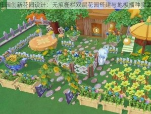 摩尔庄园创新花园设计：无痕栅栏双层花园搭建与地板播种实践指南