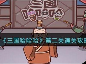 三国哈哈哈游戏抖音版下载及游玩指南：分享最新三国哈哈哈小游戏下载地址