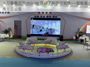 人与畜禽交互 mouse 开辟了新的可能性——智能畜禽交互设备