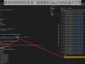 精 JAVAPARSER 乱偷 - 精准解析 Java 代码的强大工具