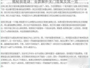 揭秘我是谜：全面解析关门答案及其一览