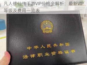 凡人修仙传手游VIP价格全解析：最新VIP等级及费用一览表